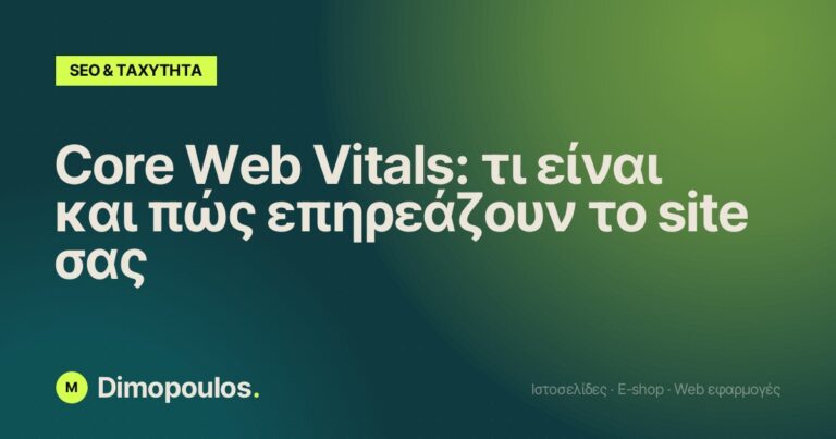 Core Web Vitals: τι είναι και πώς επηρεάζουν το site σας