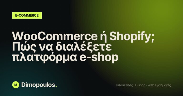 WooCommerce ή Shopify; Πώς να διαλέξετε πλατφόρμα e-shop
