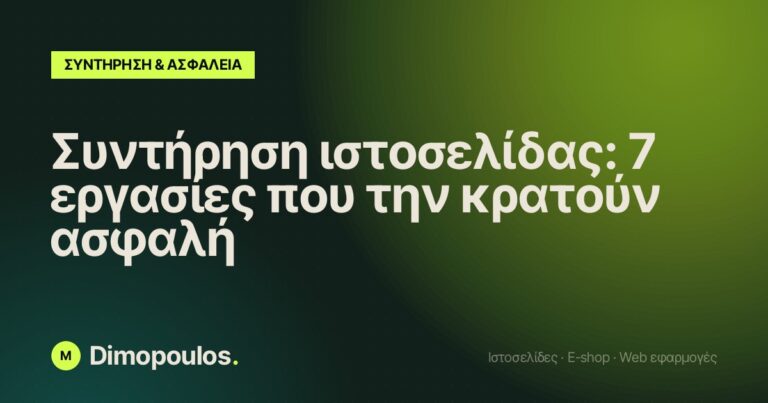 Συντήρηση ιστοσελίδας: 7 εργασίες που την κρατούν ασφαλή