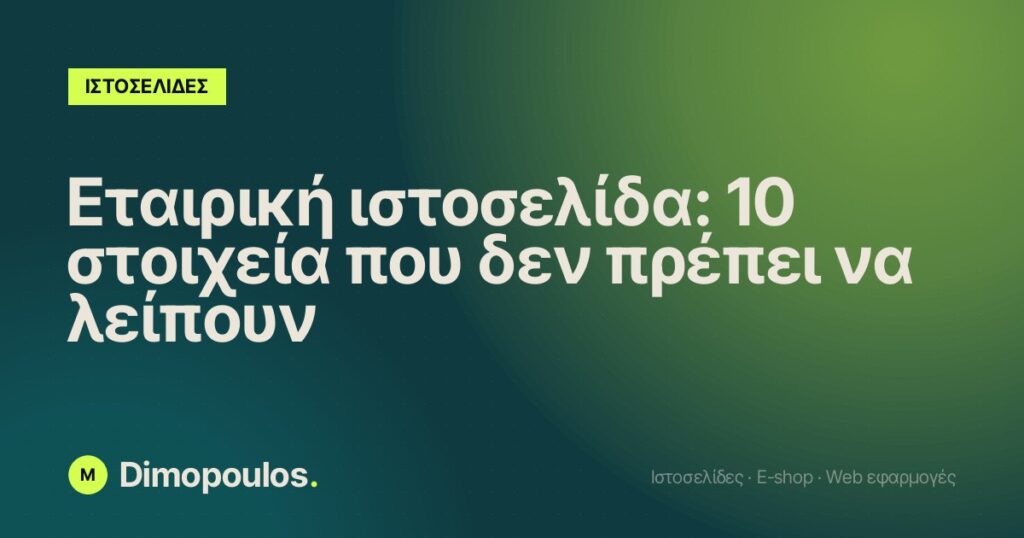 Εταιρική ιστοσελίδα: 10 στοιχεία που δεν πρέπει να λείπουν