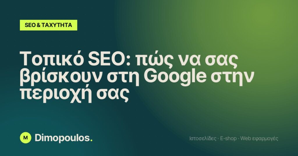 Τοπικό SEO: πώς να σας βρίσκουν στη Google στην περιοχή σας