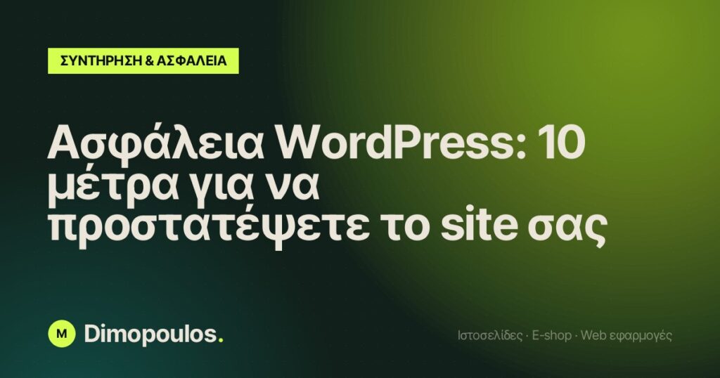Ασφάλεια WordPress: 10 μέτρα για να προστατέψετε το site σας