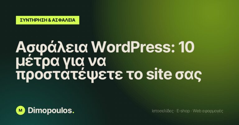 Ασφάλεια WordPress: 10 μέτρα για να προστατέψετε το site σας