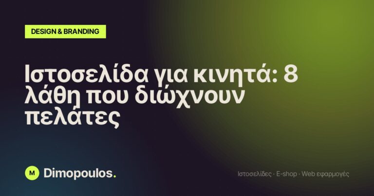 Ιστοσελίδα για κινητά: 8 λάθη που διώχνουν πελάτες