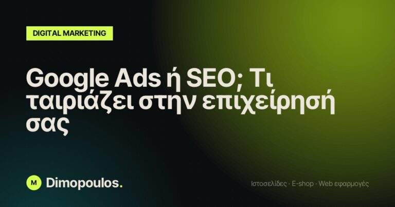 Google Ads ή SEO; Τι ταιριάζει στην επιχείρησή σας