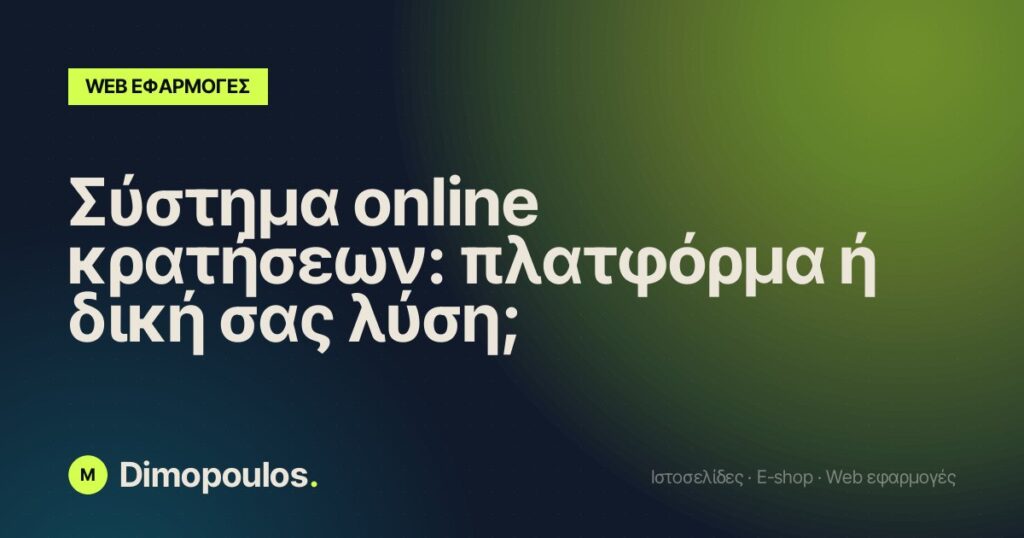 Σύστημα online κρατήσεων: πλατφόρμα ή δική σας λύση;
