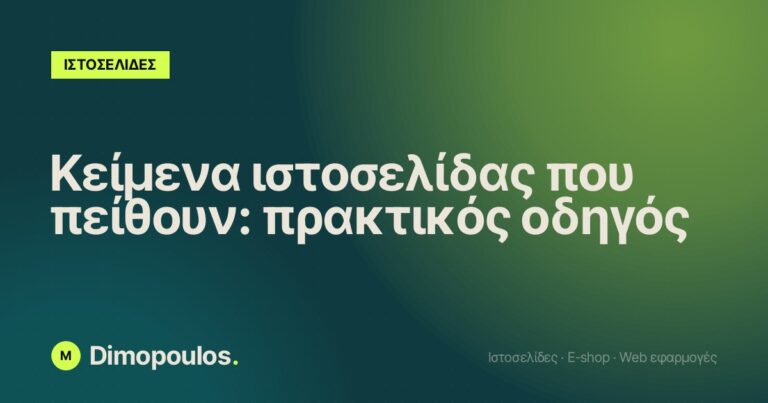 Κείμενα ιστοσελίδας που πείθουν: πρακτικός οδηγός