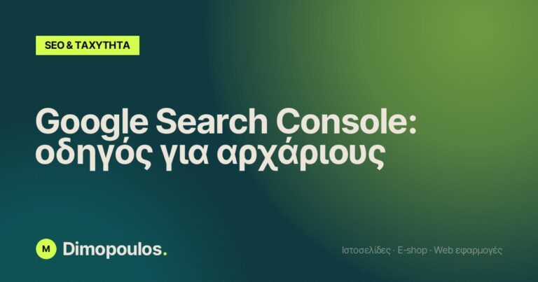 Google Search Console: οδηγός για αρχάριους