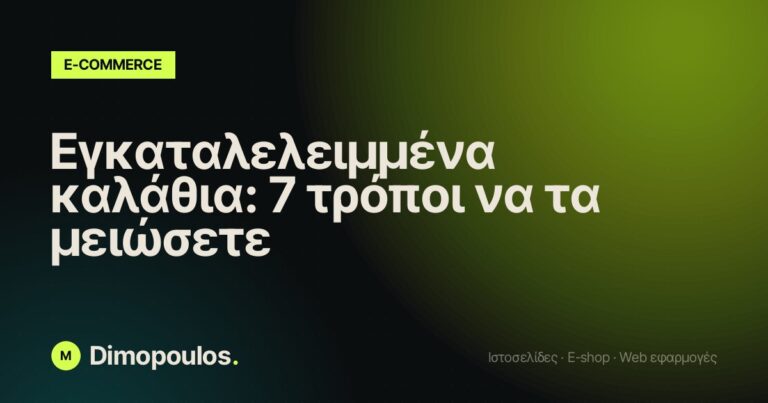 Εγκαταλελειμμένα καλάθια: 7 τρόποι να τα μειώσετε
