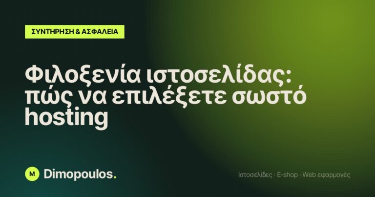 Φιλοξενία ιστοσελίδας: πώς να επιλέξετε σωστό hosting