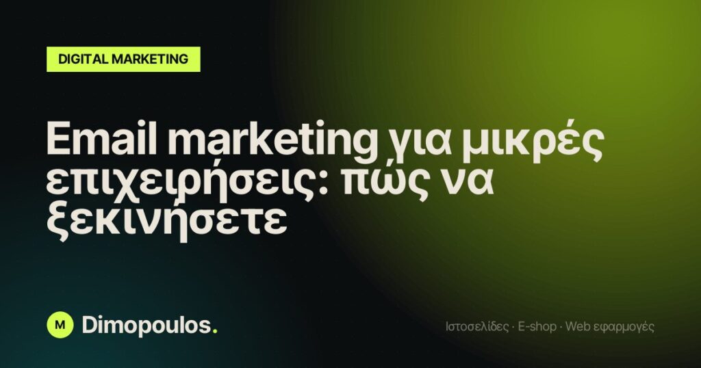 Email marketing για μικρές επιχειρήσεις: πώς να ξεκινήσετε