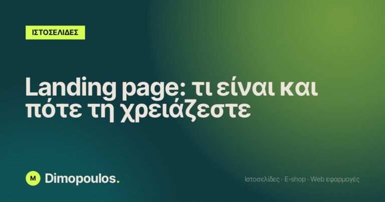 Landing page: τι είναι και πότε τη χρειάζεστε