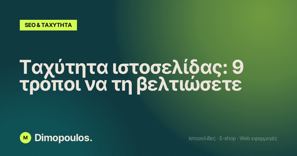 Ταχύτητα ιστοσελίδας: 9 τρόποι να τη βελτιώσετε